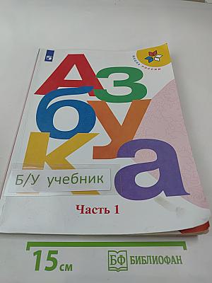 Азбука. 1 класс. Часть 1