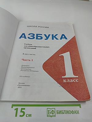Азбука. 1 класс. Часть 1