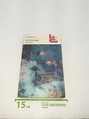 Воскресение. Рассказы