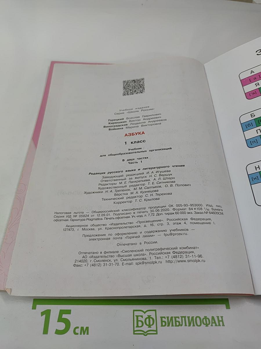 Азбука. 1 класс. Часть 1