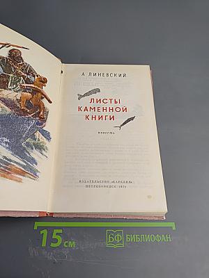 Листы каменной книги