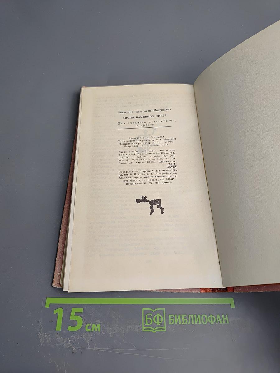 Листы каменной книги