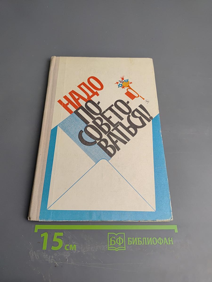 Надо посоветоваться! Сборник вопросов и ответов