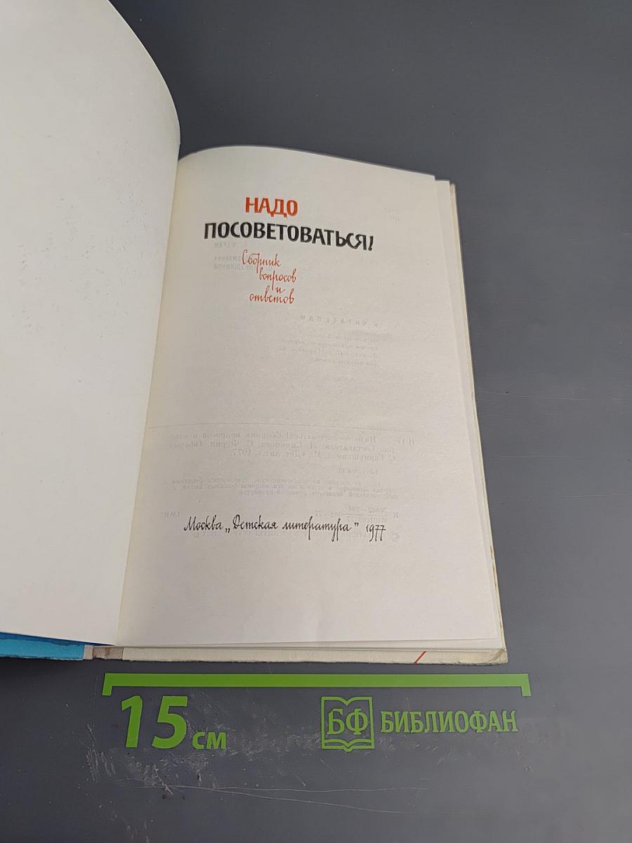 Надо посоветоваться! Сборник вопросов и ответов