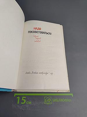 Надо посоветоваться! Сборник вопросов и ответов
