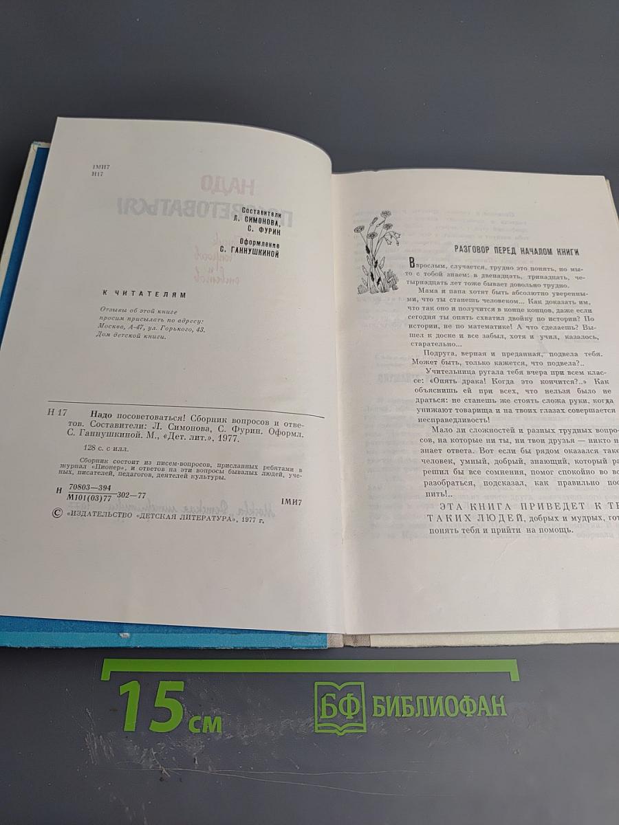 Надо посоветоваться! Сборник вопросов и ответов