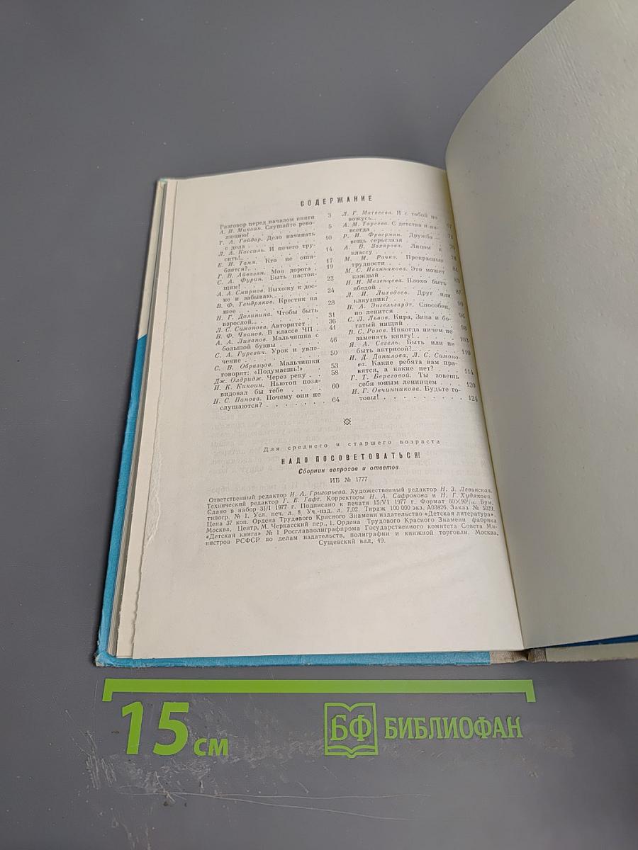 Надо посоветоваться! Сборник вопросов и ответов