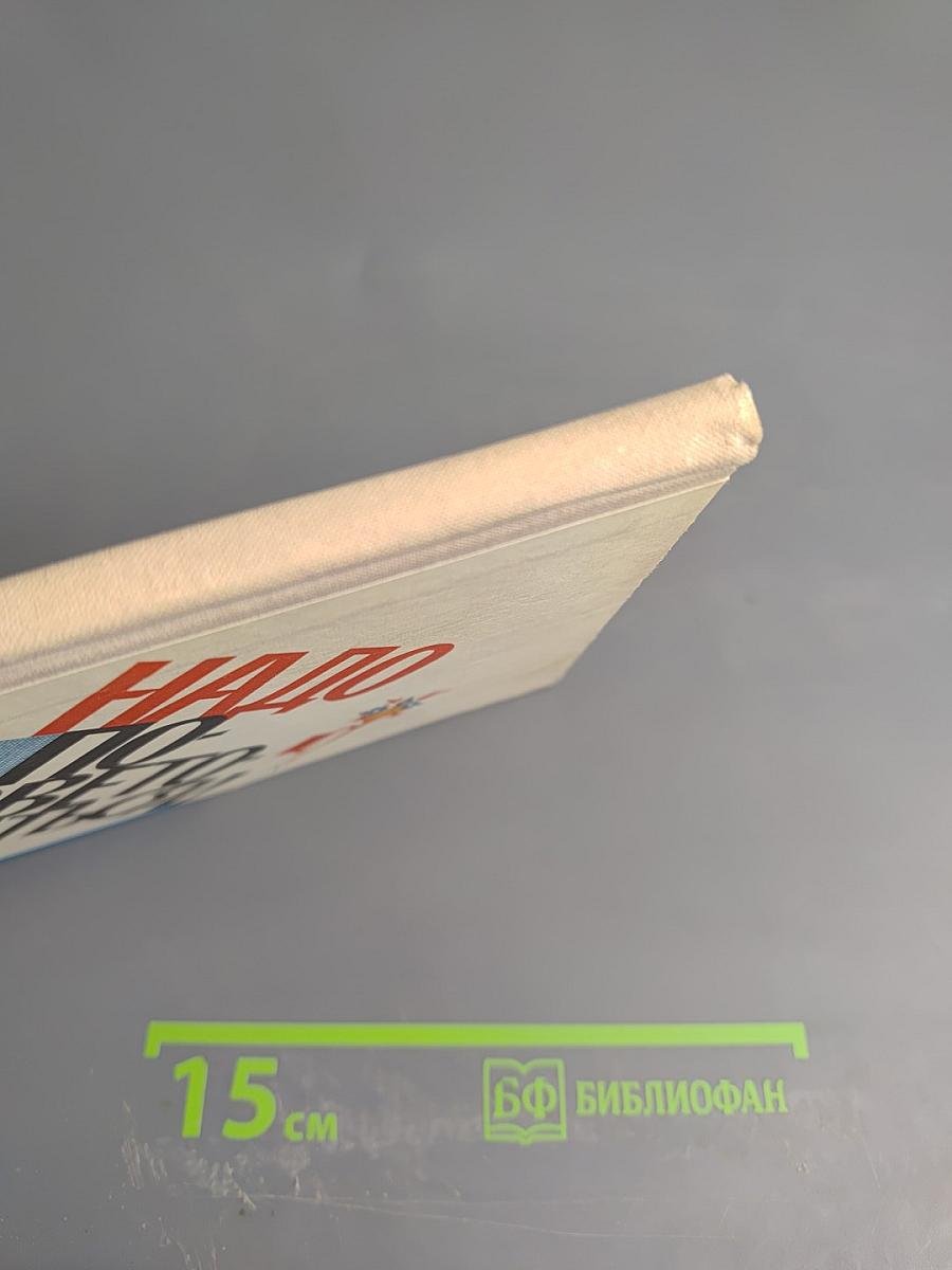 Надо посоветоваться! Сборник вопросов и ответов