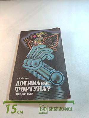 Логика или Фортуна? Игры для всех