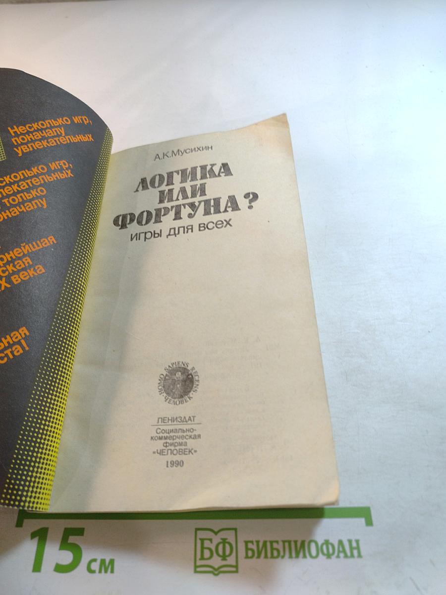 Логика или Фортуна? Игры для всех