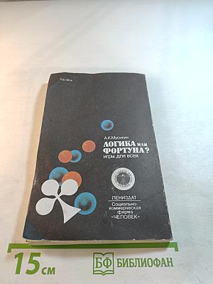 Логика или Фортуна? Игры для всех