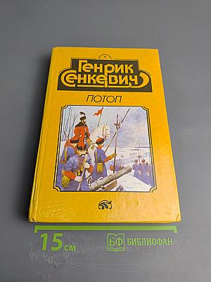 Потоп. Книга вторая