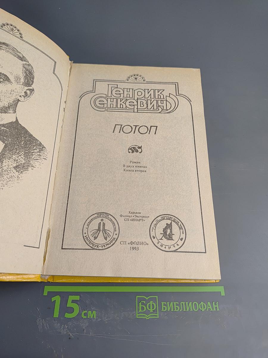 Потоп. Книга вторая