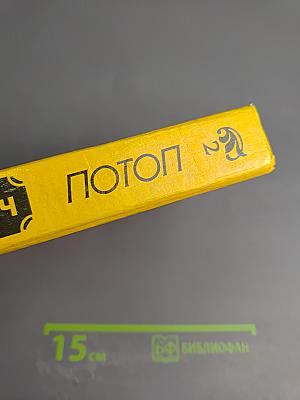 Потоп. Книга вторая