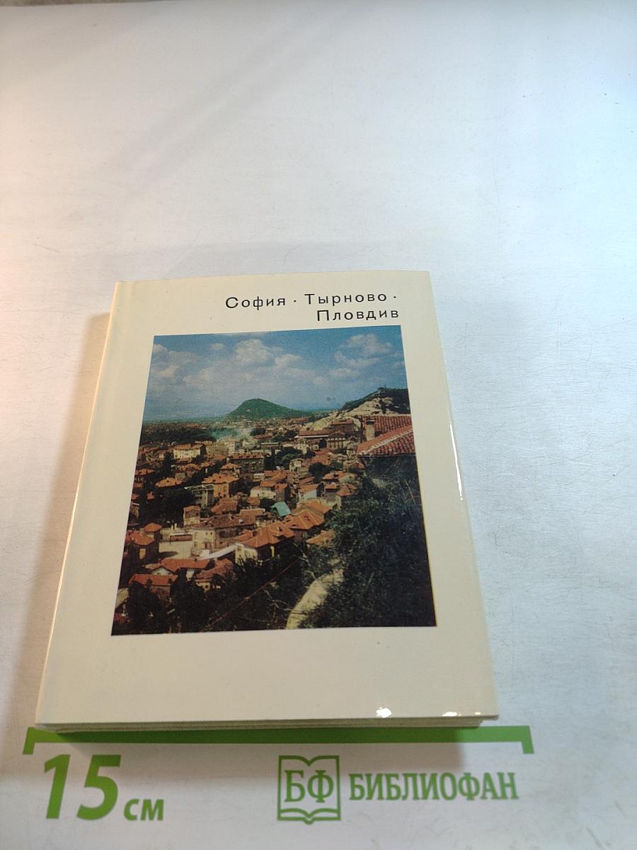 София · Тырново · Пловдив