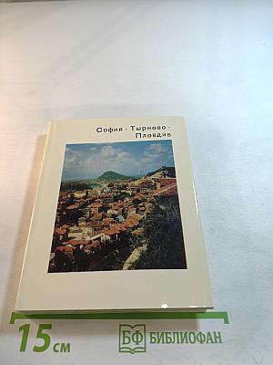 София · Тырново · Пловдив