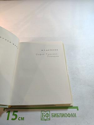 София · Тырново · Пловдив