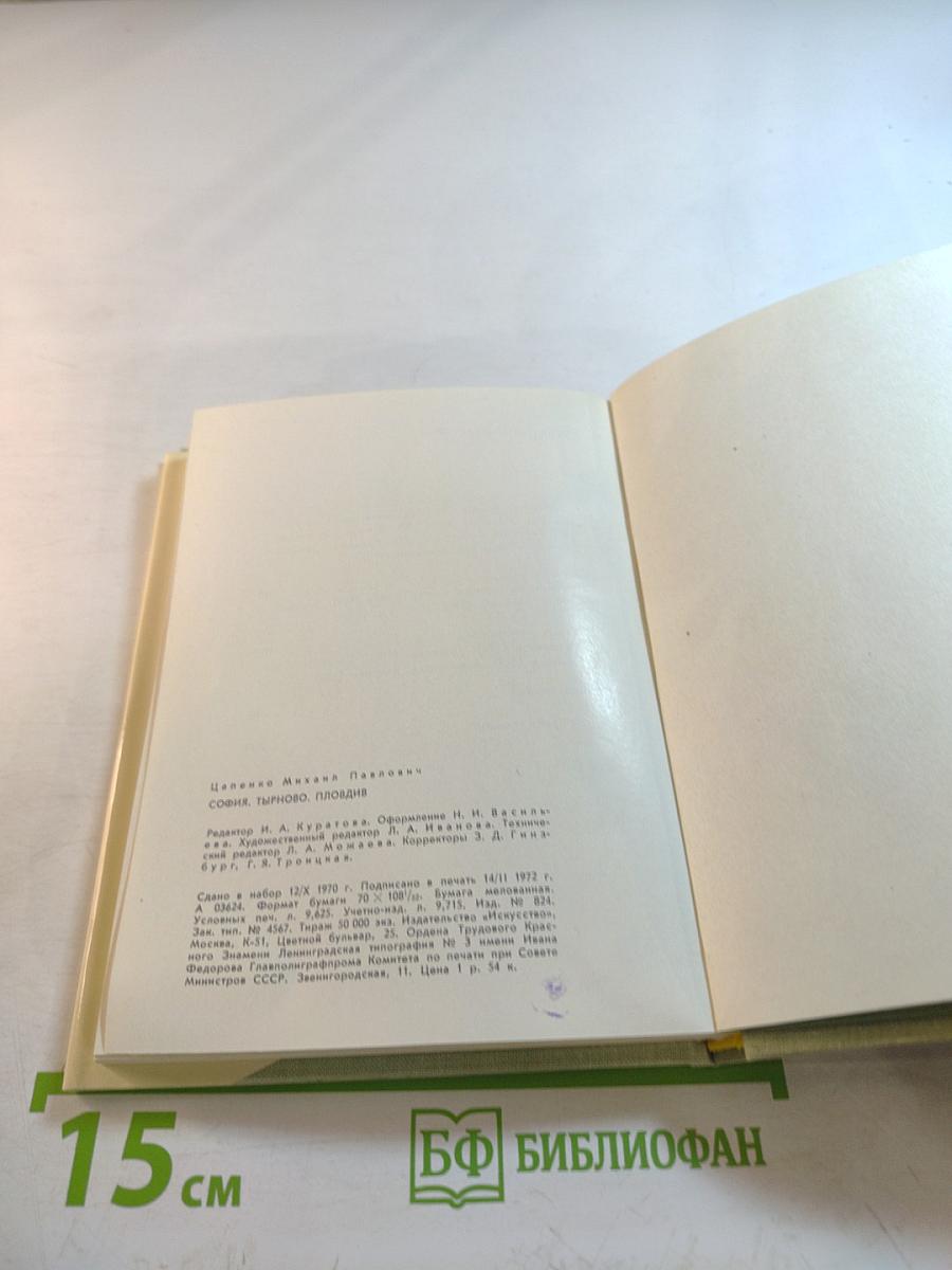 София · Тырново · Пловдив