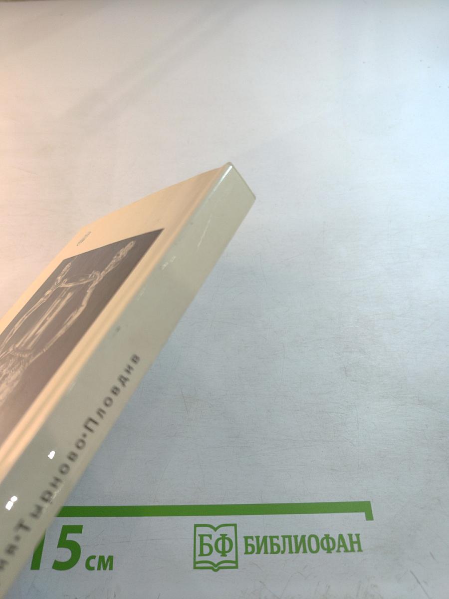 София · Тырново · Пловдив