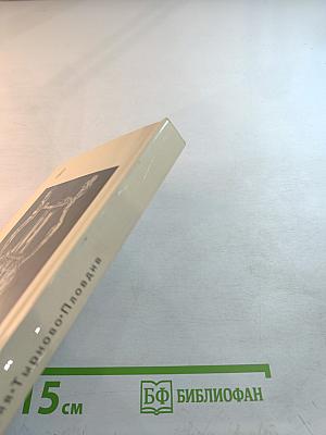 София · Тырново · Пловдив