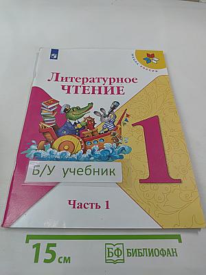 Литературное чтение. 1 класс. Часть 1