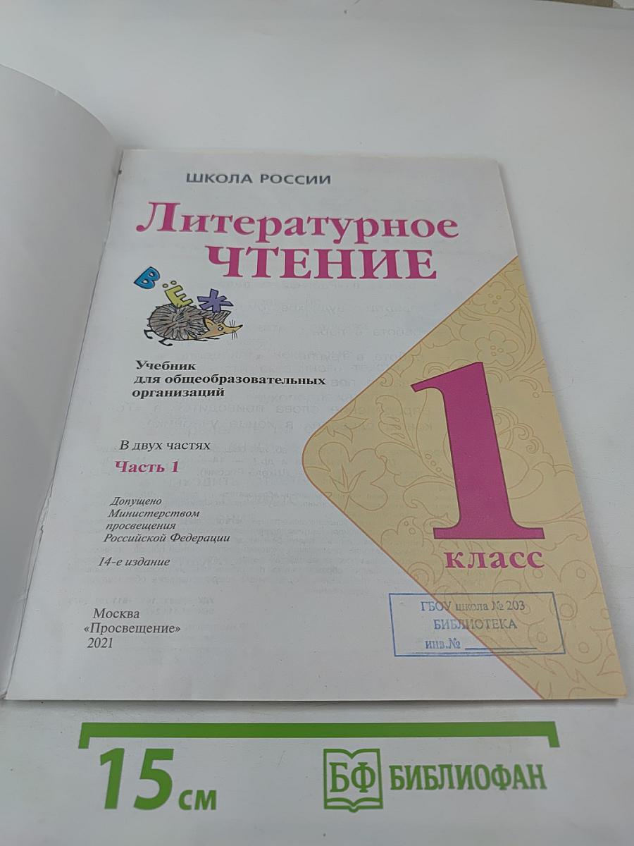 Литературное чтение. 1 класс. Часть 1