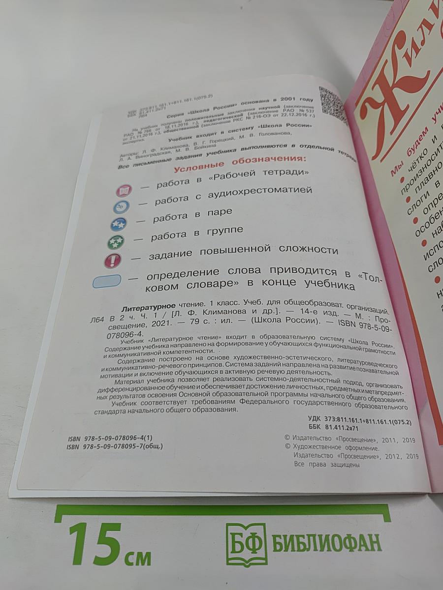 Литературное чтение. 1 класс. Часть 1