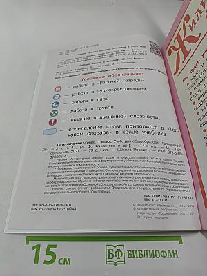 Литературное чтение. 1 класс. Часть 1