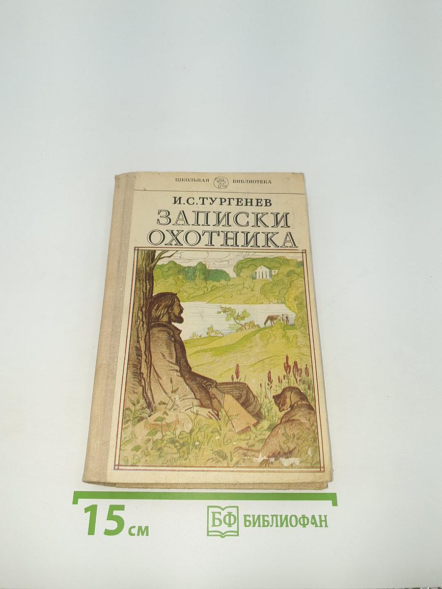 Записки охотника