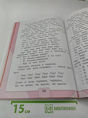 Литературное чтение. 1 класс. Часть 1