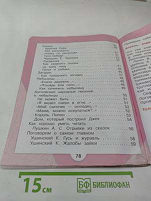 Литературное чтение. 1 класс. Часть 1