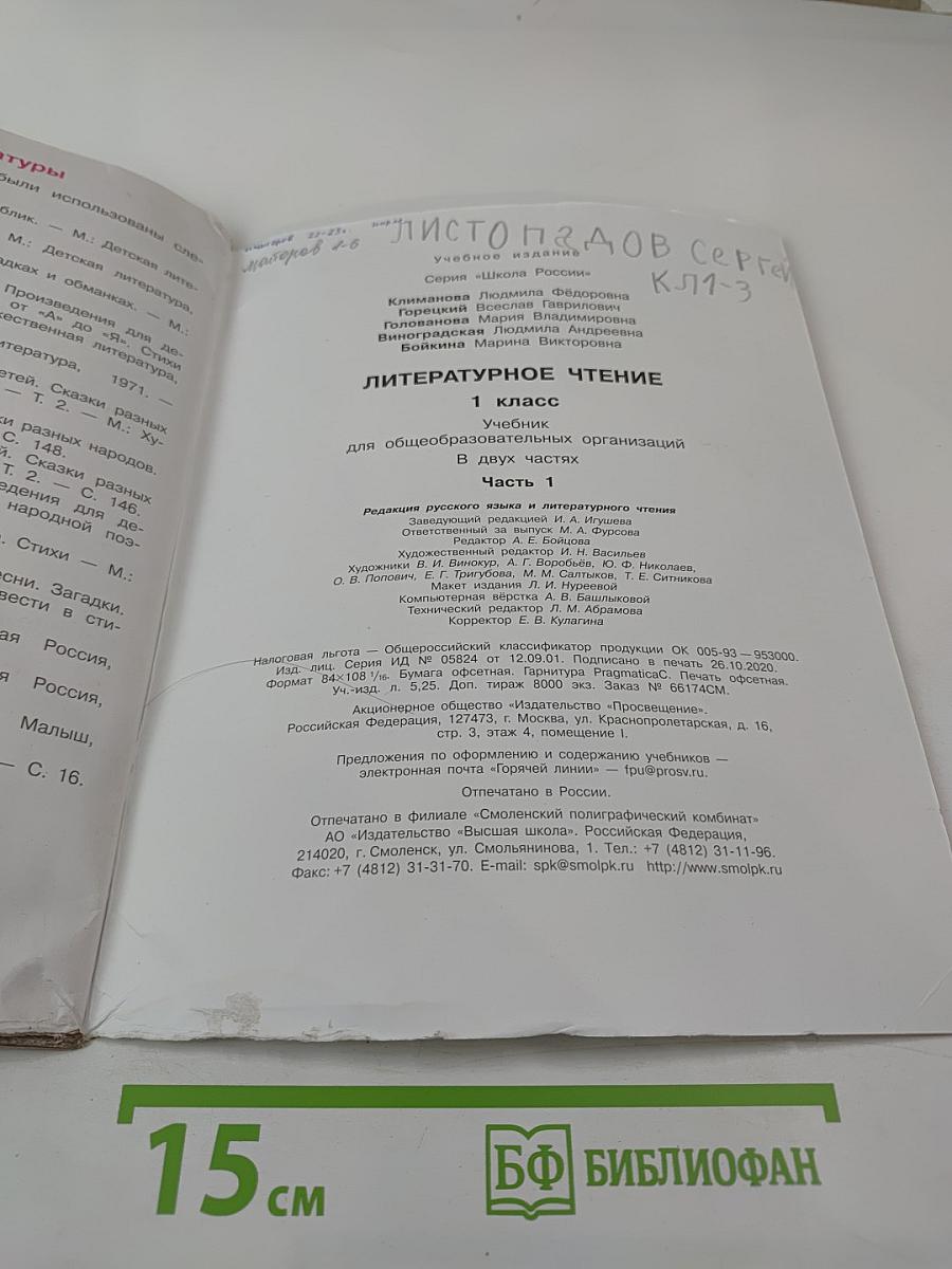 Литературное чтение. 1 класс. Часть 1