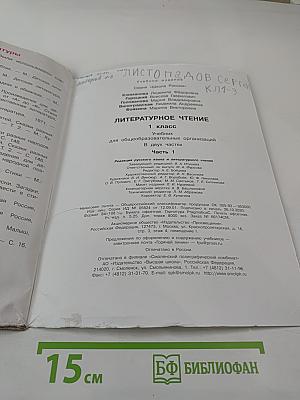 Литературное чтение. 1 класс. Часть 1