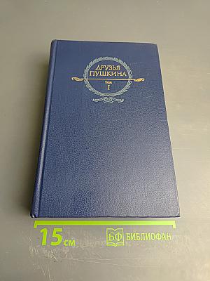 Друзья Пушкина Том 1