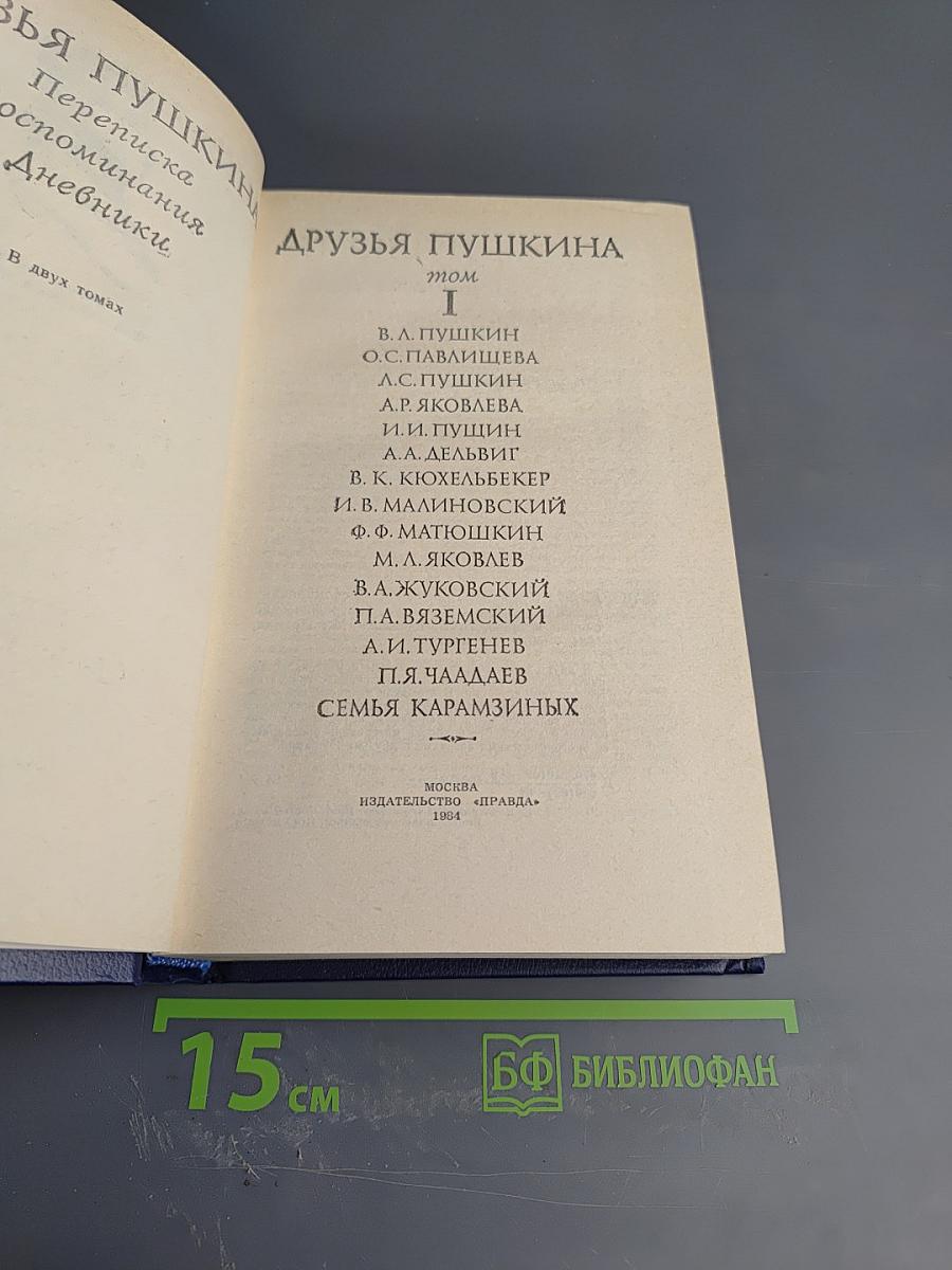 Друзья Пушкина Том 1