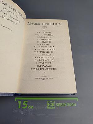 Друзья Пушкина Том 1