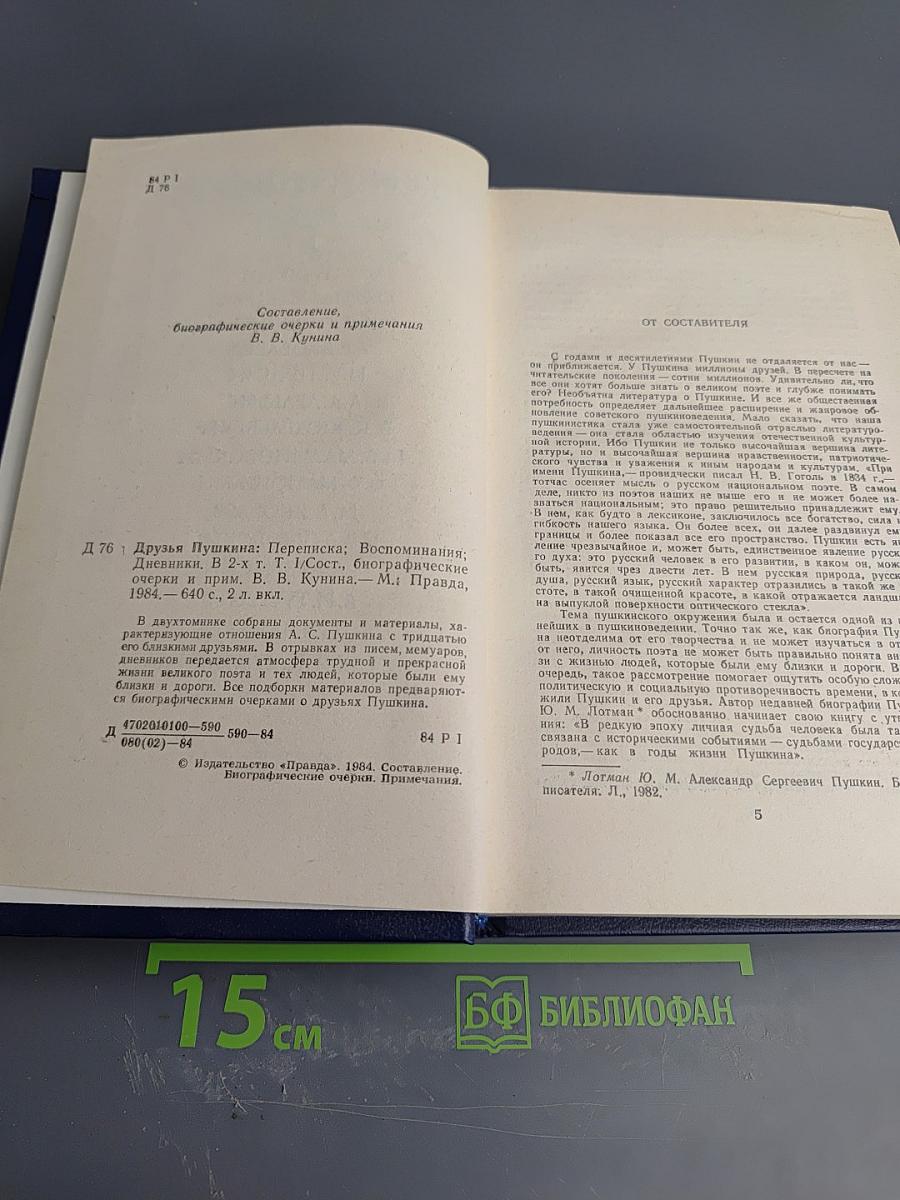 Друзья Пушкина Том 1