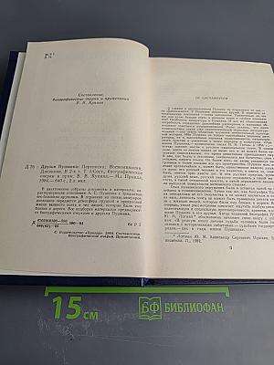 Друзья Пушкина Том 1