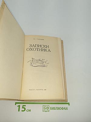 Записки охотника