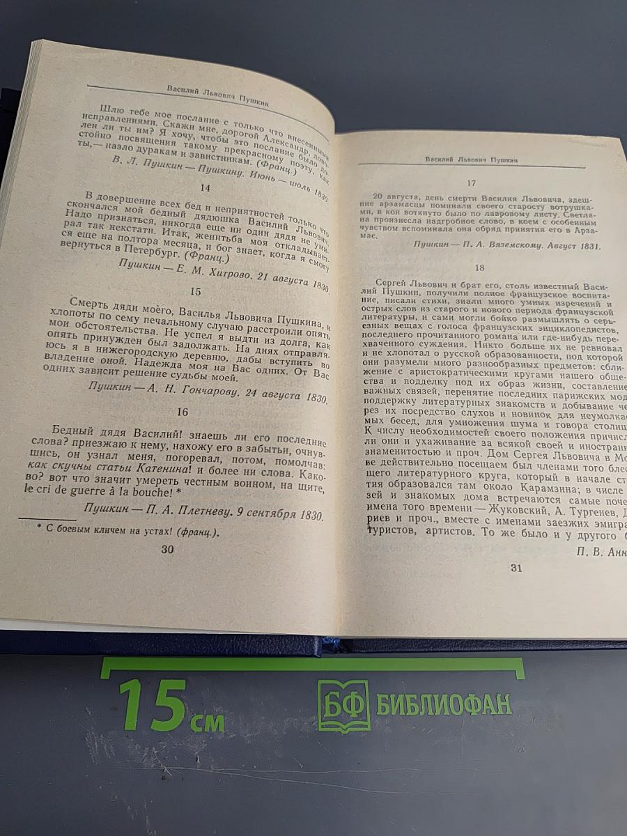 Друзья Пушкина Том 1