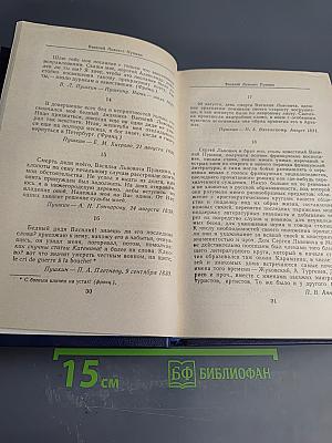 Друзья Пушкина Том 1