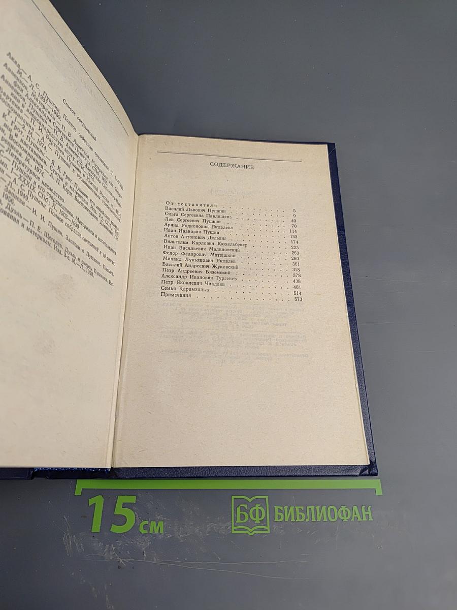 Друзья Пушкина Том 1