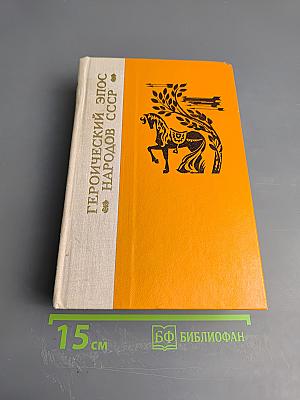 Героический эпос народов СССР