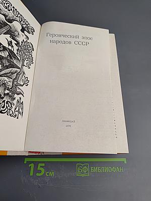 Героический эпос народов СССР