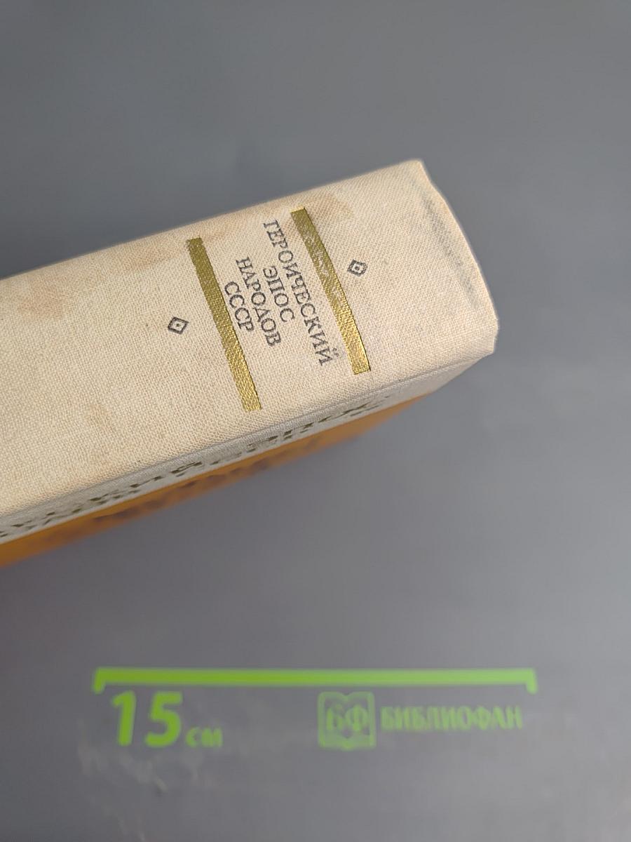 Героический эпос народов СССР