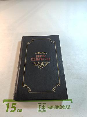 Берег Юмереллы