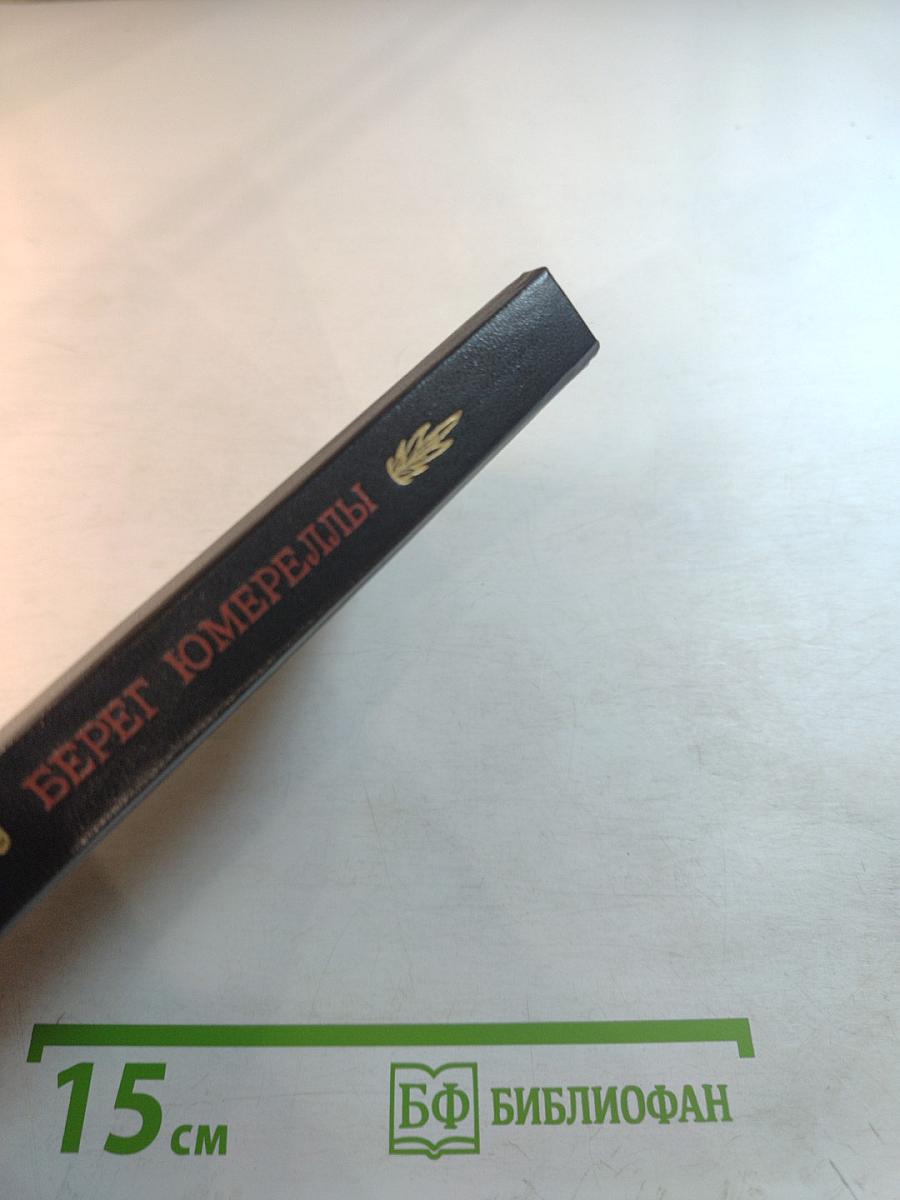 Берег Юмереллы