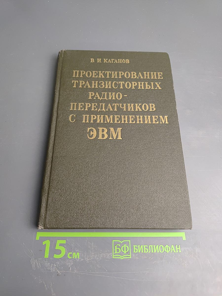 Проектирование транзисторных радиопередатчиков с применением ЭВМ