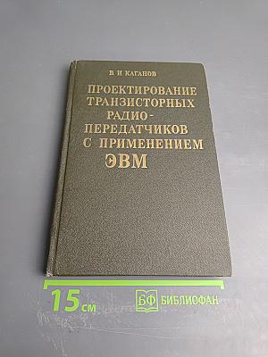 Проектирование транзисторных радиопередатчиков с применением ЭВМ