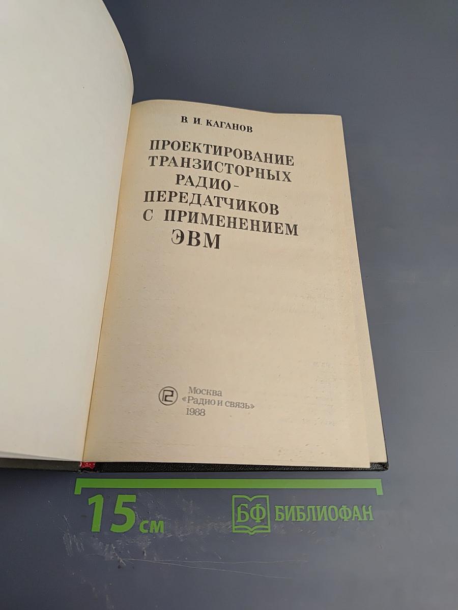 Проектирование транзисторных радиопередатчиков с применением ЭВМ